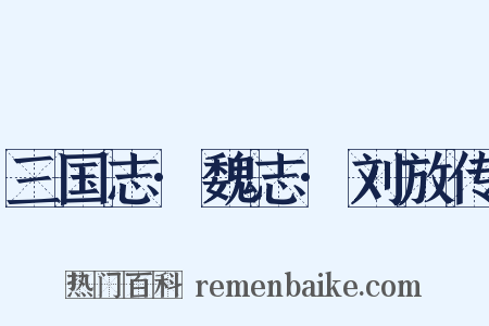 三国志·魏志·刘放传是什么意思的图片